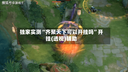 独家实测“齐聚天下可以开挂吗”开挂(透视)辅助-第1张图片
