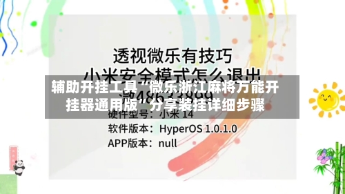 辅助开挂工具“微乐浙江麻将万能开挂器通用版	”分享装挂详细步骤-第1张图片