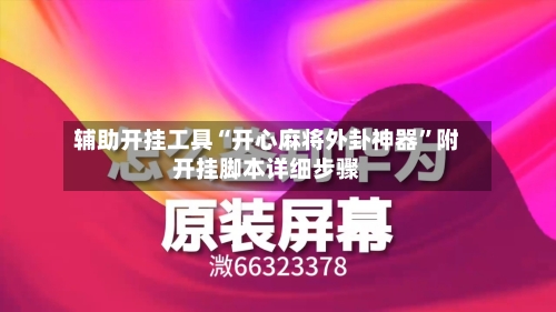 辅助开挂工具“开心麻将外卦神器	”附开挂脚本详细步骤-第1张图片
