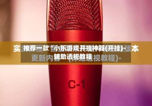 推荐一款“小乐游戏开挂神器(开挂)-辅助透视教程-第1张图片