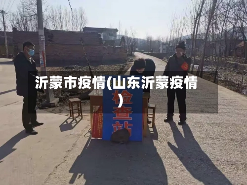 沂蒙市疫情(山东沂蒙疫情)-第1张图片