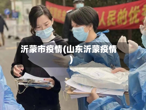 沂蒙市疫情(山东沂蒙疫情)-第2张图片