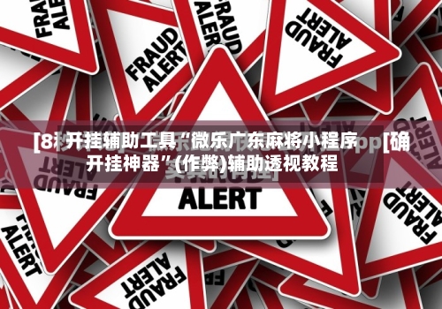 开挂辅助工具“微乐广东麻将小程序开挂神器	”(作弊)辅助透视教程-第1张图片