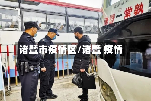 诸暨市疫情区/诸暨 疫情-第2张图片