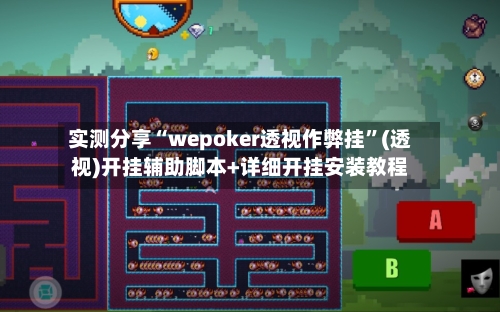 实测分享“wepoker透视作弊挂”(透视)开挂辅助脚本+详细开挂安装教程-第1张图片