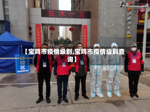 【宝鸡市疫情级别,宝鸡市疫情级别查询】-第2张图片