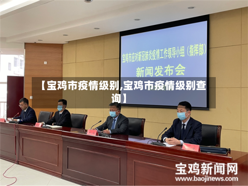 【宝鸡市疫情级别,宝鸡市疫情级别查询】-第1张图片