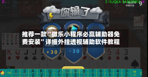 推荐一款“微乐小程序必赢辅助器免费安装	”详细外挂透视辅助软件教程-第1张图片