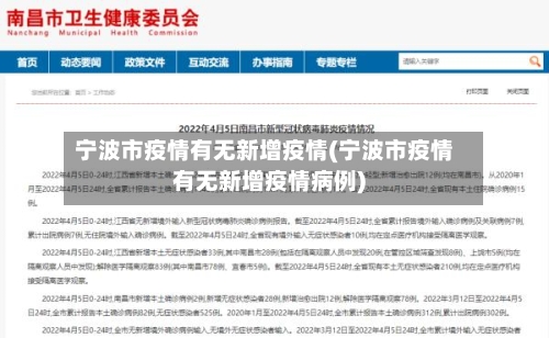 宁波市疫情有无新增疫情(宁波市疫情有无新增疫情病例)-第3张图片