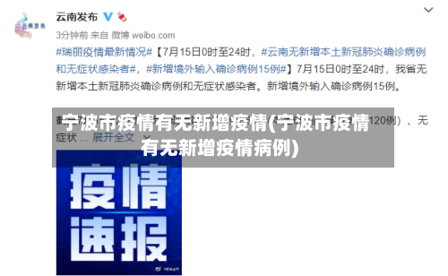 宁波市疫情有无新增疫情(宁波市疫情有无新增疫情病例)-第2张图片