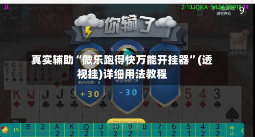 真实辅助“微乐跑得快万能开挂器”(透视挂)详细用法教程-第2张图片