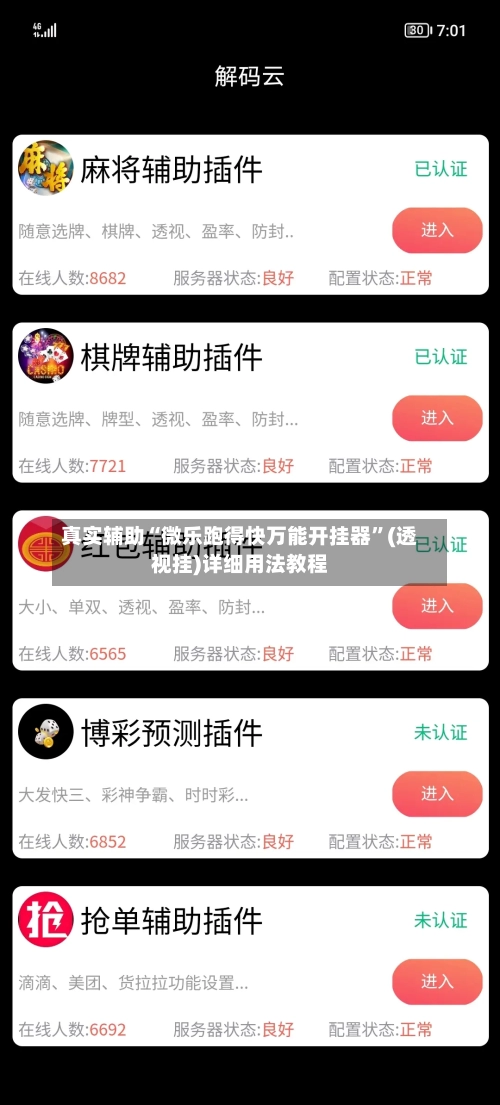 真实辅助“微乐跑得快万能开挂器”(透视挂)详细用法教程-第3张图片