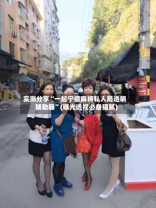实测分享“一起宁德麻将私人局透明辅助器”(曝光透视必备猫腻)-第2张图片