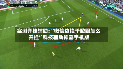 实测开挂辅助:“微信边锋干瞪眼怎么开挂”科技辅助神器手机版-第1张图片