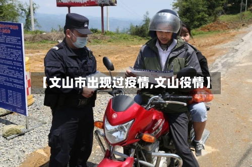【文山市出现过疫情,文山役情】-第2张图片