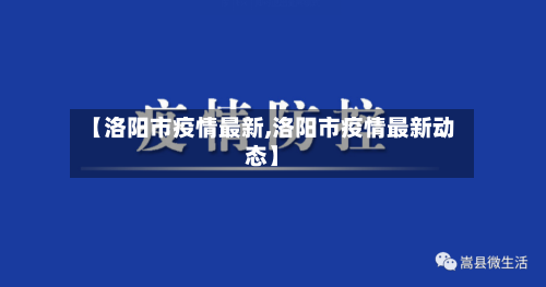 【洛阳市疫情最新,洛阳市疫情最新动态】-第2张图片