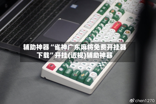 辅助神器“雀神广东麻将免费开挂器下载”开挂(透视)辅助神器-第1张图片