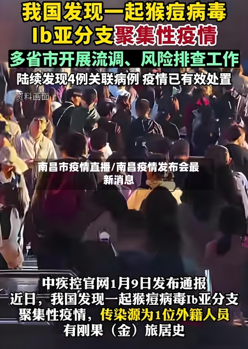 南昌市疫情直播/南昌疫情发布会最新消息-第2张图片