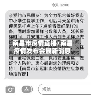 南昌市疫情直播/南昌疫情发布会最新消息-第1张图片