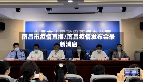 南昌市疫情直播/南昌疫情发布会最新消息-第3张图片