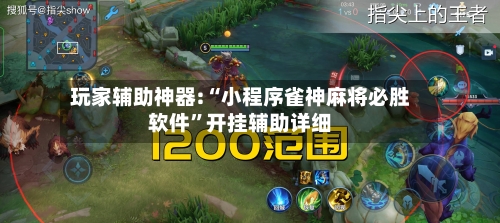 玩家辅助神器:“小程序雀神麻将必胜软件”开挂辅助详细-第1张图片