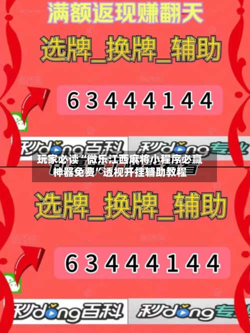 玩家必读“微乐江西麻将小程序必赢神器免费”透视开挂辅助教程-第2张图片