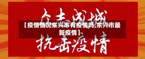 【疫情情况东兴市有疫情吗,东兴市最新疫情】-第1张图片