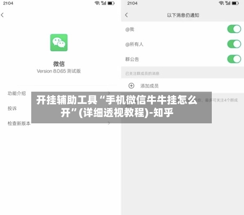 开挂辅助工具“手机微信牛牛挂怎么开”(详细透视教程)-知乎-第2张图片