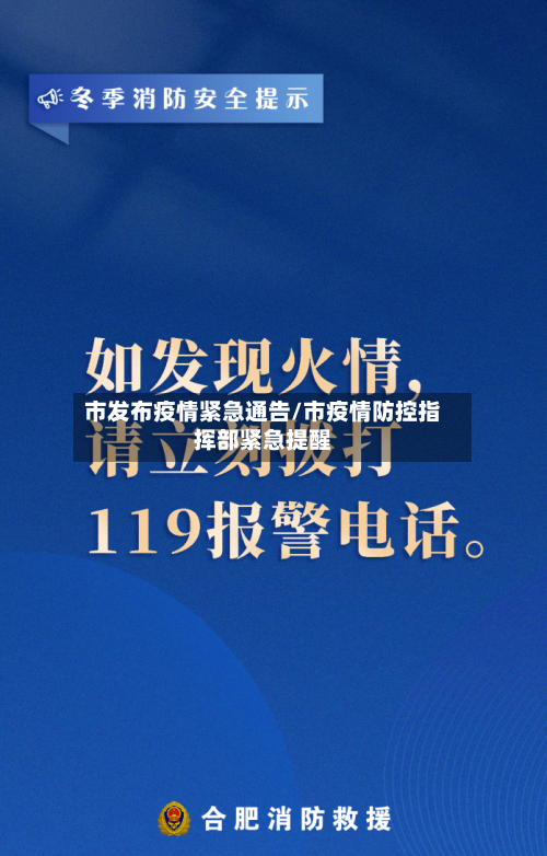 市发布疫情紧急通告/市疫情防控指挥部紧急提醒-第2张图片