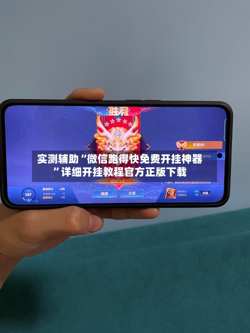 实测辅助“微信跑得快免费开挂神器	”详细开挂教程官方正版下载-第1张图片