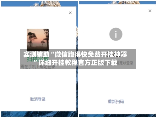 实测辅助“微信跑得快免费开挂神器	”详细开挂教程官方正版下载-第2张图片