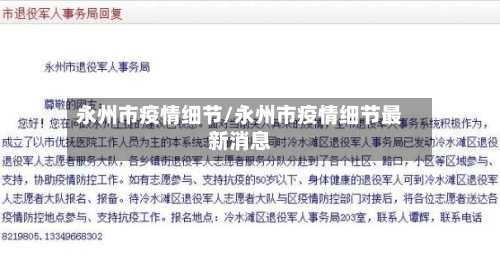 永州市疫情细节/永州市疫情细节最新消息-第2张图片