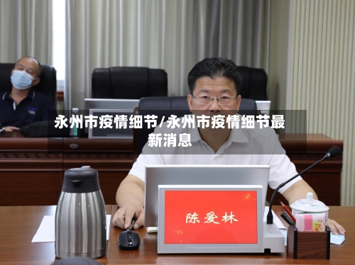 永州市疫情细节/永州市疫情细节最新消息-第1张图片