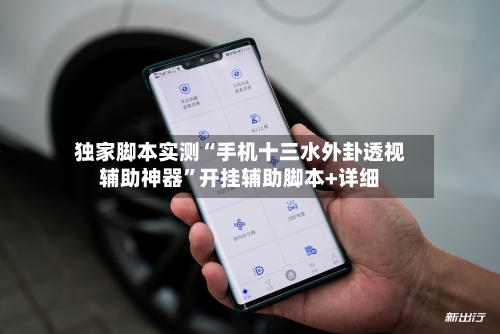 独家脚本实测“手机十三水外卦透视辅助神器”开挂辅助脚本+详细-第3张图片