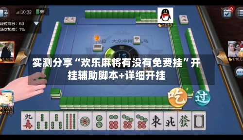 实测分享“欢乐麻将有没有免费挂	”开挂辅助脚本+详细开挂-第2张图片
