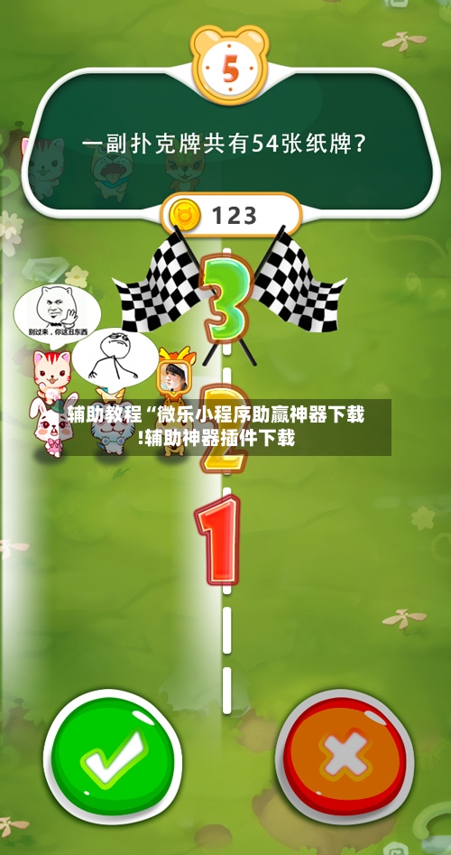 辅助教程“微乐小程序助赢神器下载!辅助神器插件下载-第2张图片