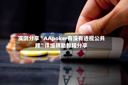 实测分享“AApoker有没有透视公共牌	”详细辅助教程分享-第2张图片