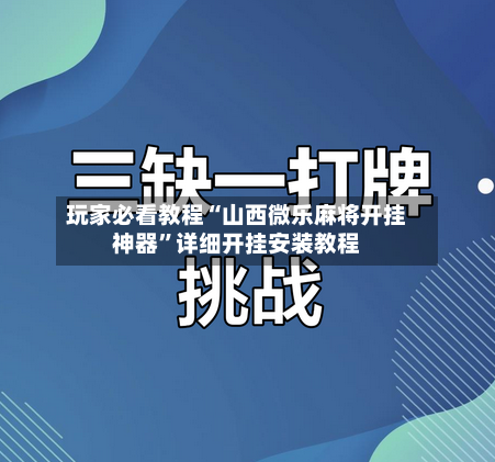 玩家必看教程“山西微乐麻将开挂神器”详细开挂安装教程-第3张图片