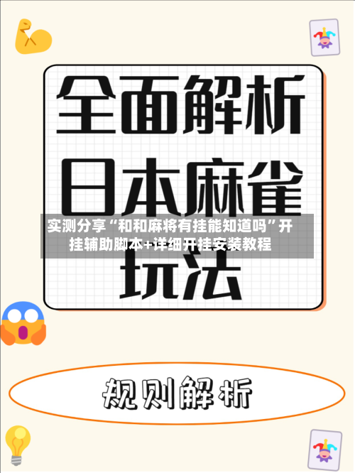 实测分享“和和麻将有挂能知道吗”开挂辅助脚本+详细开挂安装教程-第1张图片