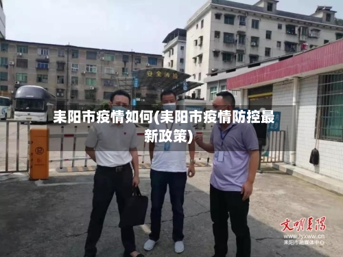 耒阳市疫情如何(耒阳市疫情防控最新政策)-第1张图片