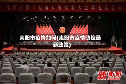耒阳市疫情如何(耒阳市疫情防控最新政策)-第2张图片