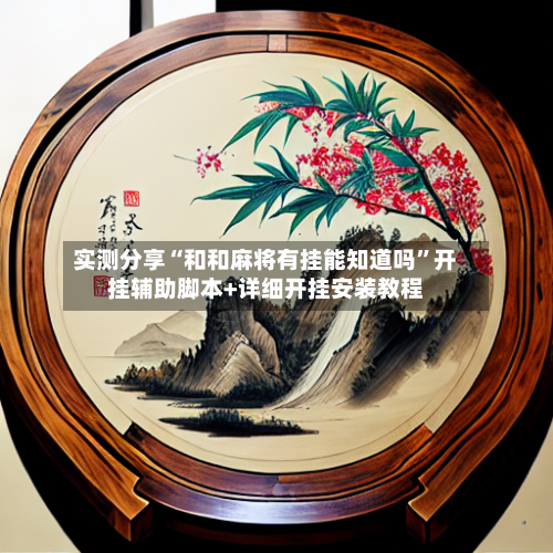 实测分享“和和麻将有挂能知道吗	”开挂辅助脚本+详细开挂安装教程-第2张图片
