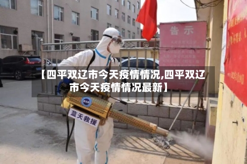 【四平双辽市今天疫情情况,四平双辽市今天疫情情况最新】-第3张图片