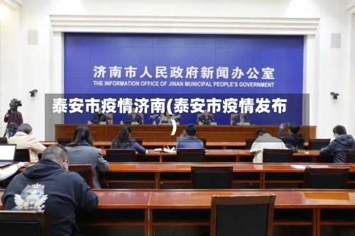 泰安市疫情济南(泰安市疫情发布)-第1张图片