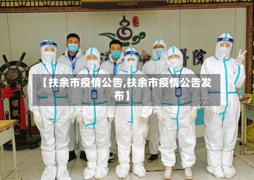 【扶余市疫情公告,扶余市疫情公告发布】-第1张图片