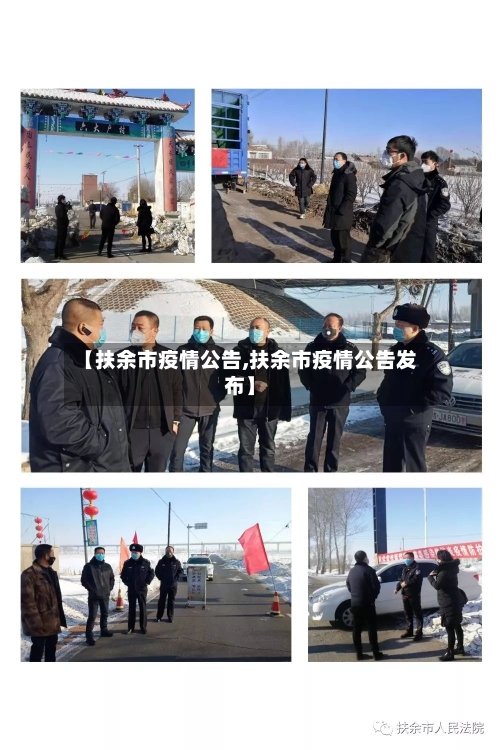 【扶余市疫情公告,扶余市疫情公告发布】-第2张图片