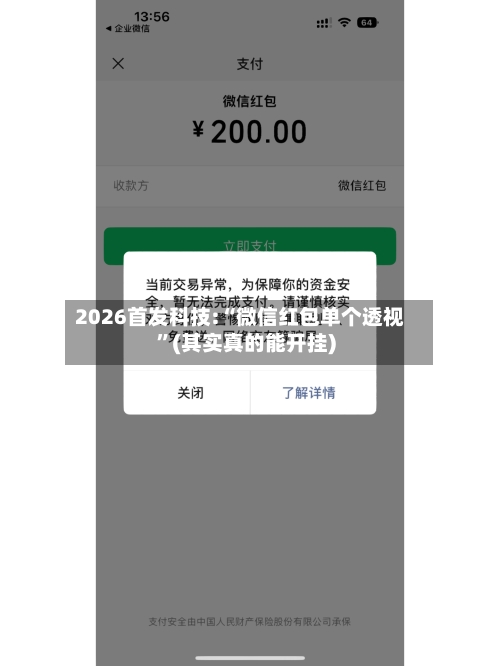 2026首发科技:“微信红包单个透视	”(其实真的能开挂)-第1张图片