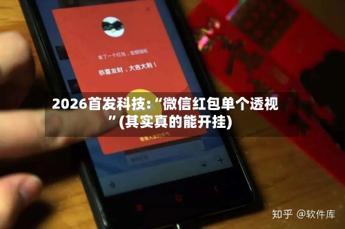 2026首发科技:“微信红包单个透视”(其实真的能开挂)-第3张图片