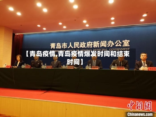 【青岛疫情,青岛疫情爆发时间和结束时间】-第1张图片