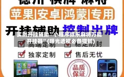 实测开挂辅助“小程序微乐麻将万能开挂器	”(曝光透视必备猫腻)-第1张图片
